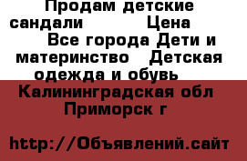 Продам детские сандали Kapika › Цена ­ 1 000 - Все города Дети и материнство » Детская одежда и обувь   . Калининградская обл.,Приморск г.